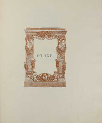 Erotopaegnia. Стихи Овидия, Петрония, Сенеки... / Пер. В. Брюсова. М.: Кн-во «Альциона», 1917.